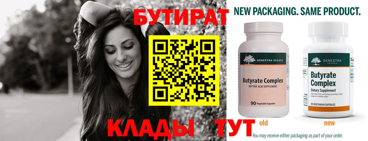Бутират  Вход с VPN  Новокубанск  БУТИРАТ вода 